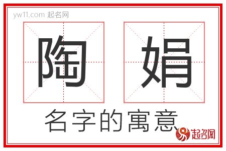 陶娟的名字含义