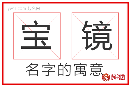 宝镜的名字寓意