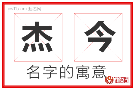 杰今的名字含义