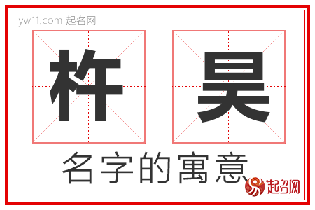 杵昊的名字含义