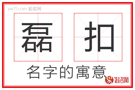 磊扣的名字含义