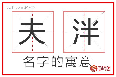 夫泮的名字含义