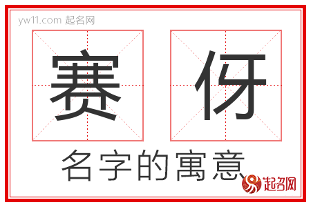 赛伢的名字含义