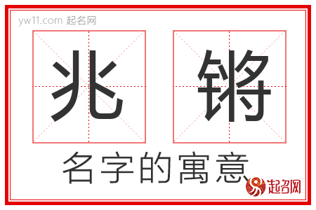 兆锵的名字含义