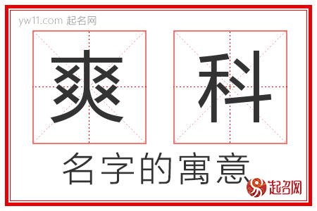 爽科的名字含义