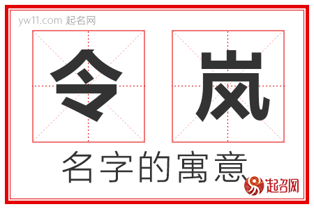 令岚的名字寓意