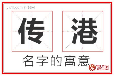 传港的名字含义