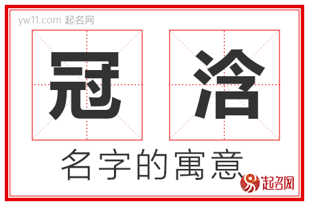 冠浛的名字解释