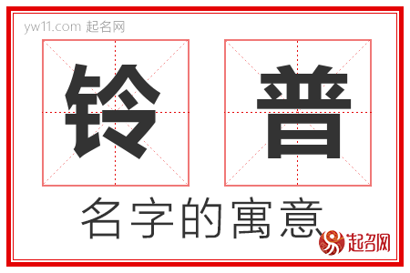 铃普的名字含义