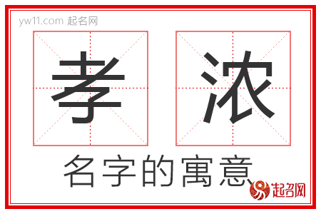 孝浓的名字含义