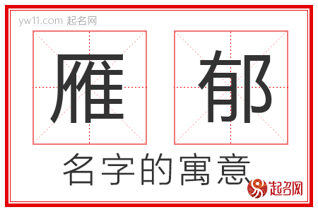 雁郁的名字含义