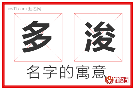 多浚的名字含义