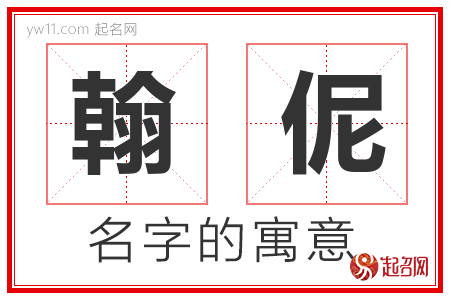 翰伲的名字含义