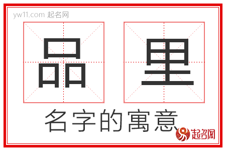 品里的名字解释