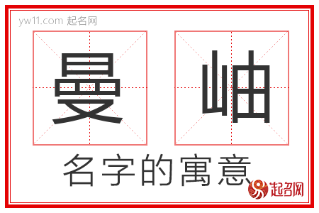 曼岫的名字寓意