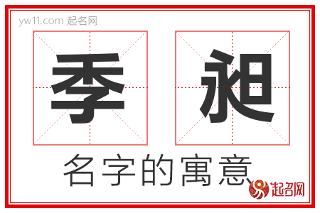 季昶的名字含义