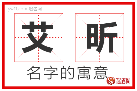 艾昕的名字含义