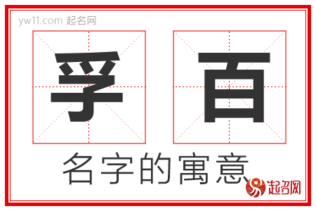 孚百的名字含义