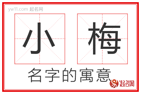 小梅的名字含义