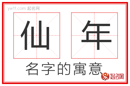 仙年的名字含义