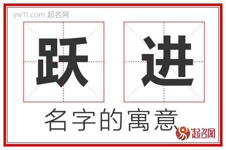 跃进的名字含义