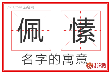 佩愫的名字含义