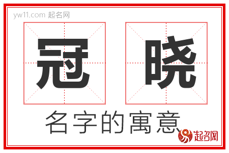 冠晓的名字解释