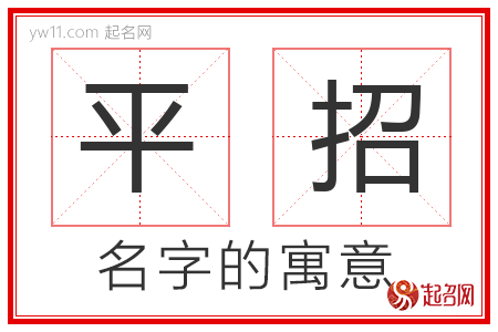 平招的名字含义