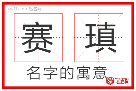 赛瑱的名字解释