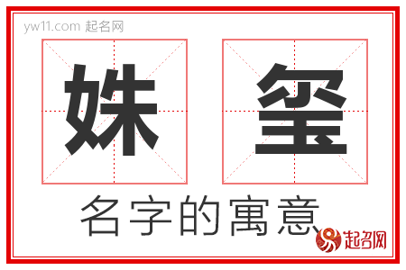 姝玺的名字含义