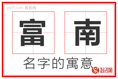 富南的名字寓意