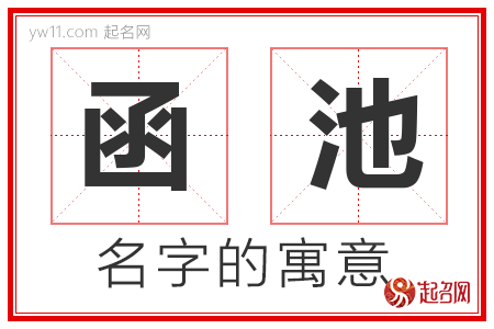 函池的名字含义