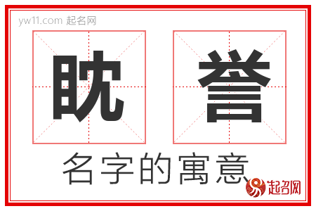 眈誉的名字寓意