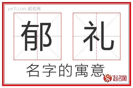 郁礼的名字含义