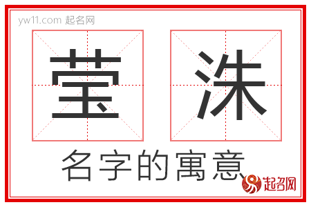 莹洙的名字含义