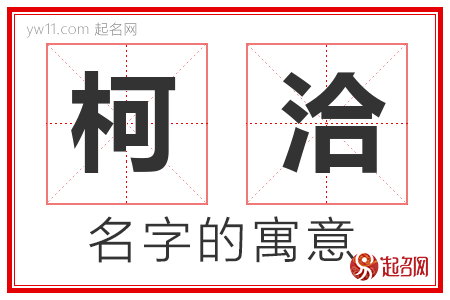 柯洽的名字含义