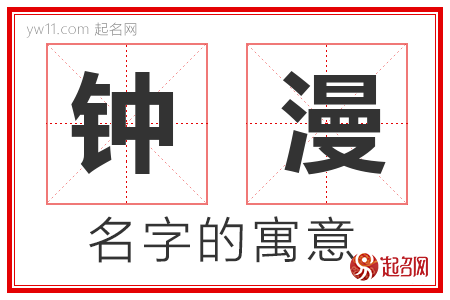 钟漫的名字含义