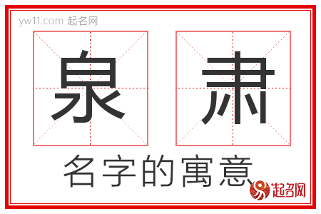 泉肃的名字含义