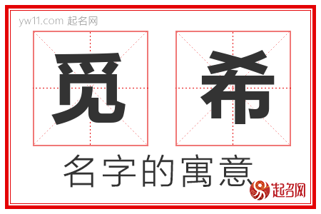 觅希的名字含义