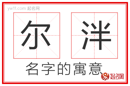 尔泮的名字含义