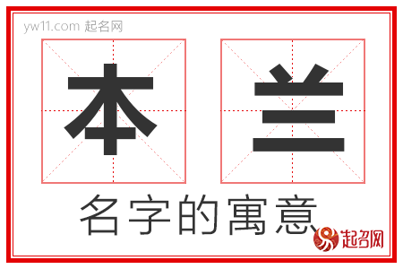 本兰的名字含义