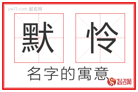 默怜的名字解释