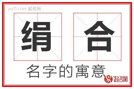 绢合的名字含义