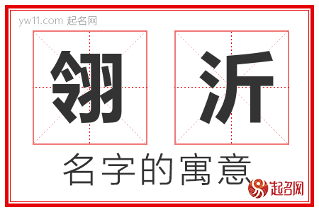 翎沂的名字含义