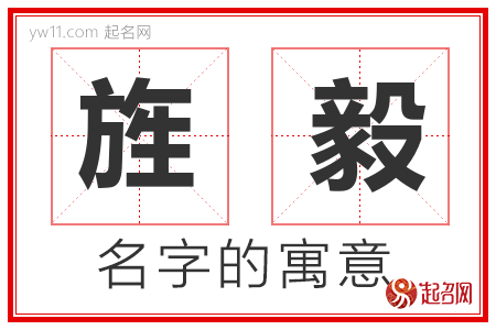 旌毅的名字含义