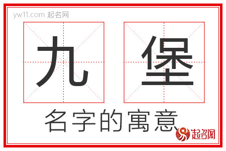 九堡的名字含义