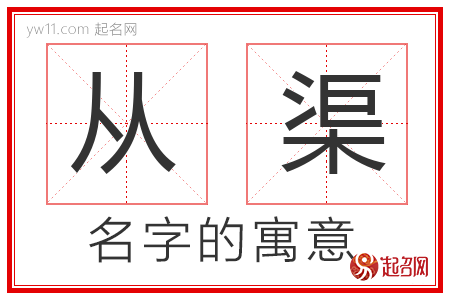 从渠的名字含义