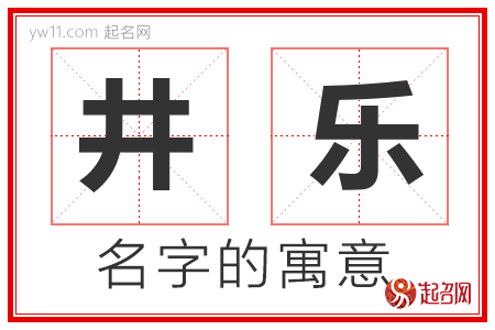 井乐的名字含义