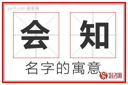 会知的名字含义