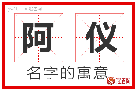 阿仪的名字含义